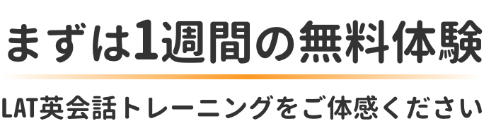 まずは1週間の無料体験。LAT英会話トレーニングをご体感ください