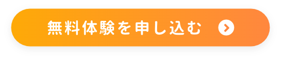 無料体験を申し込む