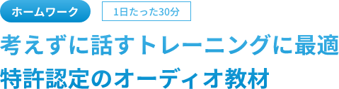 考えずに話すトレーニングに最適。特許認定のオーディオ機材