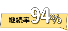 継続率94％（会員向けアンケート 2020年12月時点3か月以上継続率）