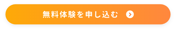 無料体験を申し込む