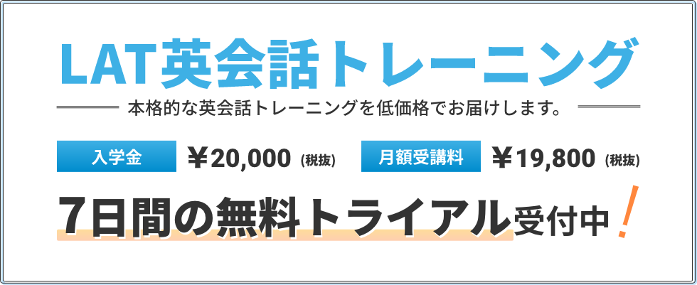 LAT英会話トレーニング７日間の無料トライアル実施中！