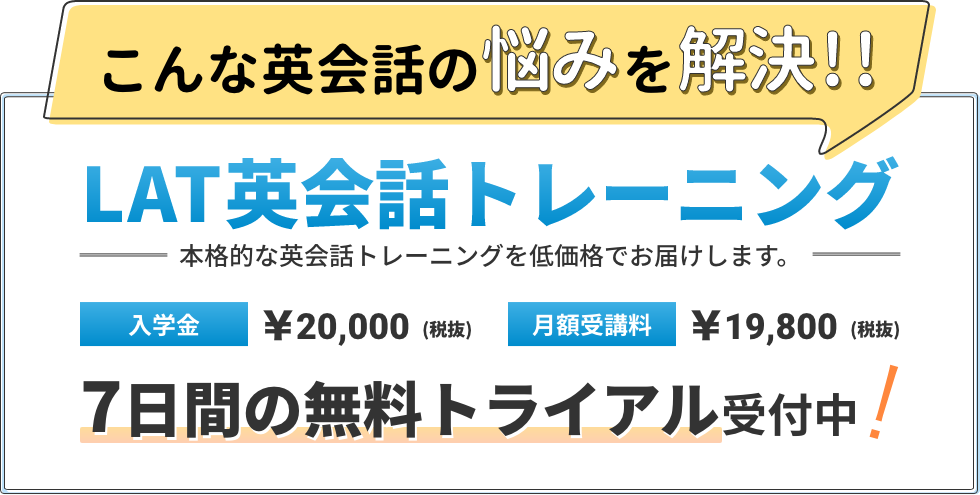 こんな英会話の悩みを解決！LAT英会話トレーニング７日間の無料トライアル実施中！