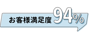 お客様満足度94％（2020年12月時点 3か月以上継続率）
