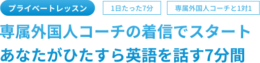 専属外国人コーチの着信でスタート。あなたがひたすら英語を話す７分間