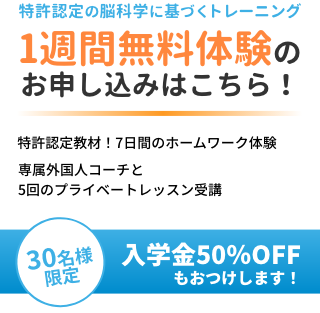 特許認定の脳科学に基づくトレーニング1週間無料体験のお申し込みはこちら！30名様限定入学金50％OFFもおつけします！