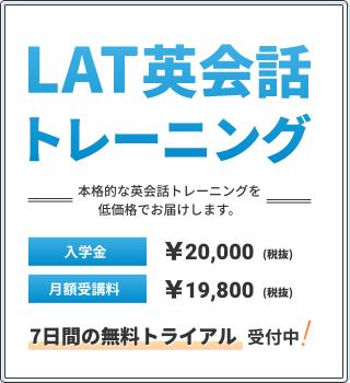 LAT英会話トレーニング７日間の無料トライアル実施中！