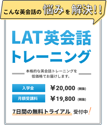 こんな英会話の悩みを解決！LAT英会話トレーニング７日間の無料トライアル実施中！