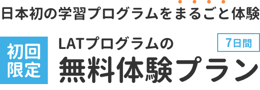 LATプログラムの無料体験プラン